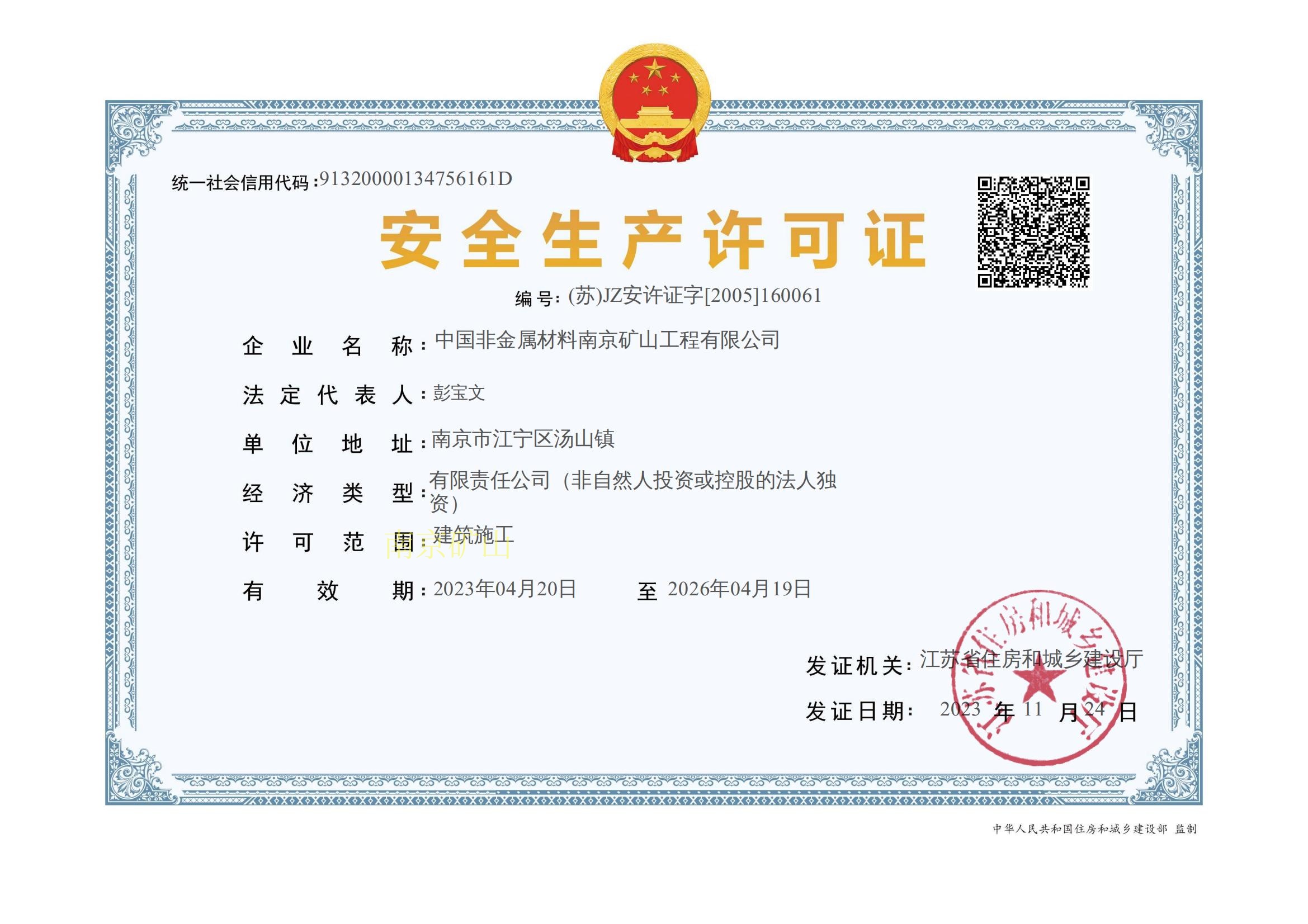 住建廳安全生產許可證